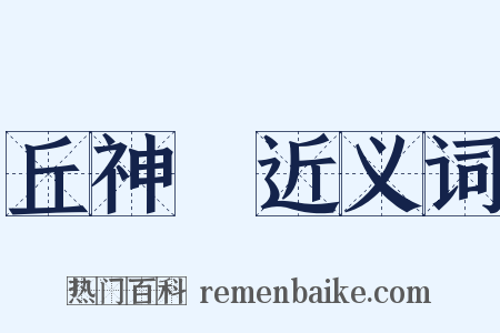 丘神勣近义词是什么意思的图片